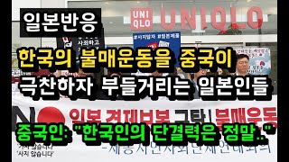 한국의 불매운동을 중국이 극찬하자 부들거리는 일본인들