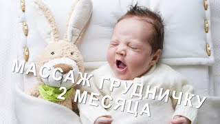 Массаж для грудничков в 2 месяца - врач Николай Никонов