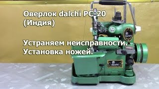 Оверлок daichi DC-20. Устраняем неисправности и ставим ножи. Видео № 192.