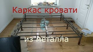 Каркас кровати из металла. Своими руками.