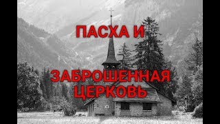 Жуткая история на Пасху. Заброшенная церковь