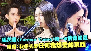 張芮僑《Forever Young》唱一半情緒崩潰 哽咽：我想去愛任何我想愛的東西