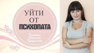 Как расставаться с психопатом!? | психолог