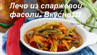 #Заготовка #спражевой #фасоли на зиму  #Лечо из спаржевой фасоли