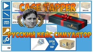 Case Tapper - Обзор русского симулятора открытия кейсов
