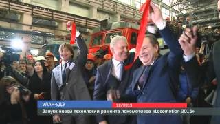 Запуск новой технологии ремонта локомотивов «Locomotion 2015″