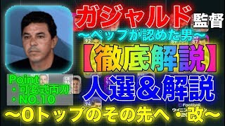 【ウイイレアプリ2020】ガジャルド監督で勝つ為に。