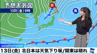 13日(金)の天気／北日本は日本海側から天気下り坂。西日本は太平洋側で雲の多い天気