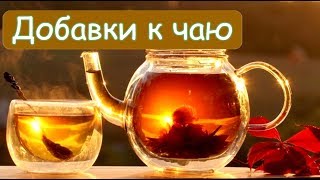 ➤ Добавки к чаю ➤