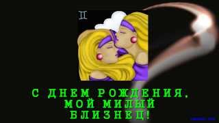 С Днем Рождения по зодиаку Близнецы!