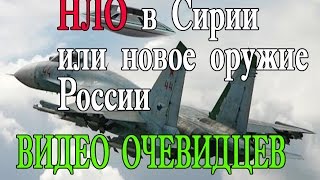 НЛО 2017. В Сирии. Или новое оружие России?  ufo 2017 самое необычное уфология