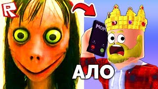 МОМО ЗВОНИТ ИГРОКАМ В РОБЛОКС?! ROBLOX