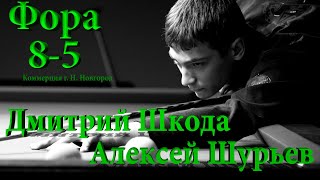 Шкода Д. - Шурьев А. (Фора 8-5) Коммерческая встреча "Свободная пирамида"