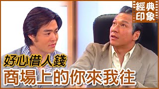 商人眼中的利益關係 不會在意關係是否親近｜經典印象｜【意難忘 EP20】