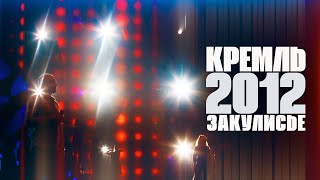 КРЕМЛЬ - 2012 (ЗАКУЛИСЬЕ)