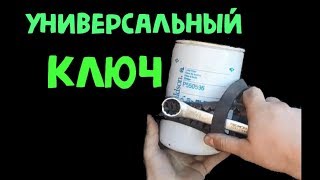 УНИВЕРСАЛЬНЫЙ КЛЮЧ ДЛЯ МАСЛЯНОГО ФИЛЬТРА.КЛЮЧ Своими руками из ремня и гаечного ключа