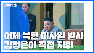 北 김정은이 발사 직접 지휘..."南에 경고" / YTN
