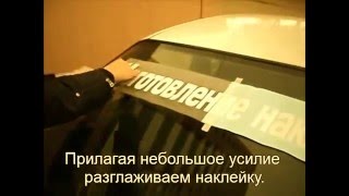 Инструкция по нанесению наклейки на стекло авто avi