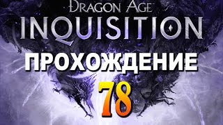 Прохождение Dragon Age Inquisition #78 — Усадьба Морель