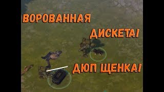 Ворованная дискета с рейда! Дюп Щенка за дискету! Last Day On Earth