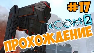 XCOM 2 прохождение на русском операция "Паучий фургон" устраняем ВИПа Адвента!