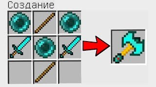 КАК СКРАФТИТЬ СЕКРЕТНЫЙ ТОПОР БОГА ? КАК ПОЛУЧИТЬ СЕКРЕТНЫЕ ПРЕДМЕТЫ В MINECRAFT ЗАЩИТА НУБА