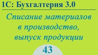 Списание материалов, выпуск продукции в 1С:Бухгалтерия 3.0