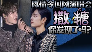 【Eng Thai Sub】分析國風演唱會撒的糖，你發現了嗎？