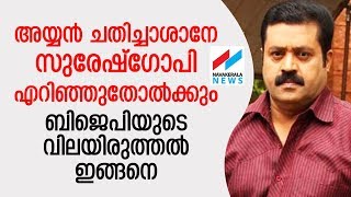 തള്ളുകള്‍ പാഴായല്ലോ; സുരേഷ് ഗോപിക്ക് തോല്‍വിയെന്ന് വിലയിരുത്തി ആർഎസ്എസ് നേതൃയോഗം|suresh gopi