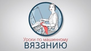 Вивинговое переплетение. Вязание из фасонной пряжи (травка, букле). Вязальная машина Brother