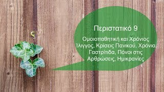 Ομοιοπαθητική και  Ίλιγγος, Κρίσεις Πανικού, Γαστρίτιδα,Πόνοι στις Αρθρώσεις: Περιστατικό 9