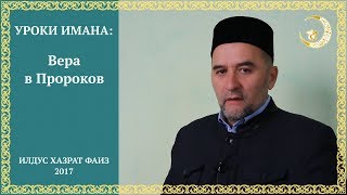 11 Вера в пророков. Уроки Имана. Ильдус Хазрат Файзов. Религия Ислам.