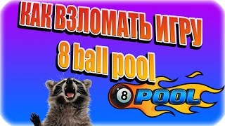 ДЛИННЫЙ ПРИЦЕЛ В ИГРЕ 8 Ball Pool | КАК ВЗЛОМАТЬ ИГРУ ЧЕРЕЗ GGUARDIAN