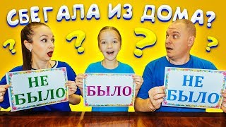 УБЕЖАЛА НОЧЬЮ от РОДИТЕЛЕЙ ? БЫЛО или НЕ БЫЛО Челлендж Valensia Lucky ?