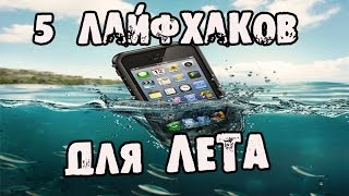 5 нереальных ЛАЙФХАКОВ для ЛЕТА│Лайфхаки
