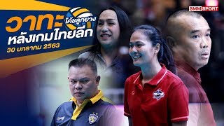 รวมไฮไลท์พร้อมวาทะหลังเกม วอลเลย์บอลไทยแลนด์ลีก 2020 | 29-01-2563