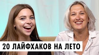 ТОП 20 СОВЕТОВ НА ЛЕТО 2019 С Liza Says | Что в сумочке у ОЙ ВСЕ