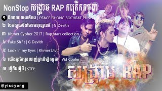NonStop ▶ សង្រ្គាម RAP កក្រើកកម្ពុជា,G-Devith, Khmer1Jivit,Chong,Socheat,Punleur,Vid Cooler,Step