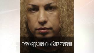 Туркияда жинс алмаштириш осонми?
