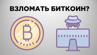 Можно ли взломать Биткоин? | Атака 51%