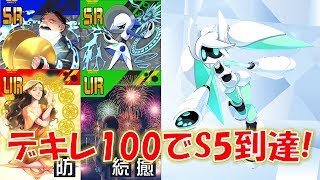 【#コンパス】デキレ100ボイドでS5に上がれたので解説します！#245