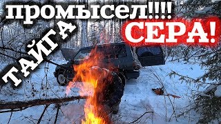 ЧУТЬ НЕ ЗАМЕРЗ В ТАЙГЕ!!! ОПЕРАЦИЯ СЕРА...