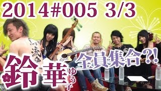 【鈴華ゆう子】今夜はスペシャル！和楽器バンドだょ！全員集合!?／鈴華ゆう子のただいまIBARAKI!#005　３／３