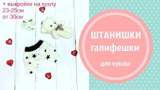 Штанишки-галифе для интерьерной куклы+выкройка