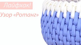 Как связать узор "Ротанг" крючком.