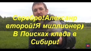 Поиск монет,Серебро!Александр второй!Я миллионер)В Поисках клада в Сибири!
