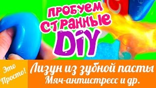 ЛИЗУН из зубной пасты, Мячик АНТИСТРЕСС и др.: ПРОВЕРЯЕМ СТРАННЫЕ  DIY | Это Просто | Лана Мейнарт