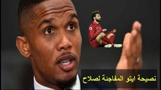 صامويل ايتو يفاجئ صلاح بنصيحة صادمة قبل مبارة مصر و الكونغو بكأس أمم أفريقيا