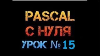 Урок 15. Паскаль с нуля. Максимальный элемент массива
