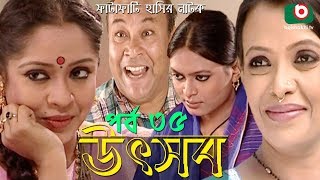 Bangla Natok | Utshob | Ep - 35 | Rahmat Ali, Intekhab Dinar, Chitralekha Guha | বাংলা নাটক